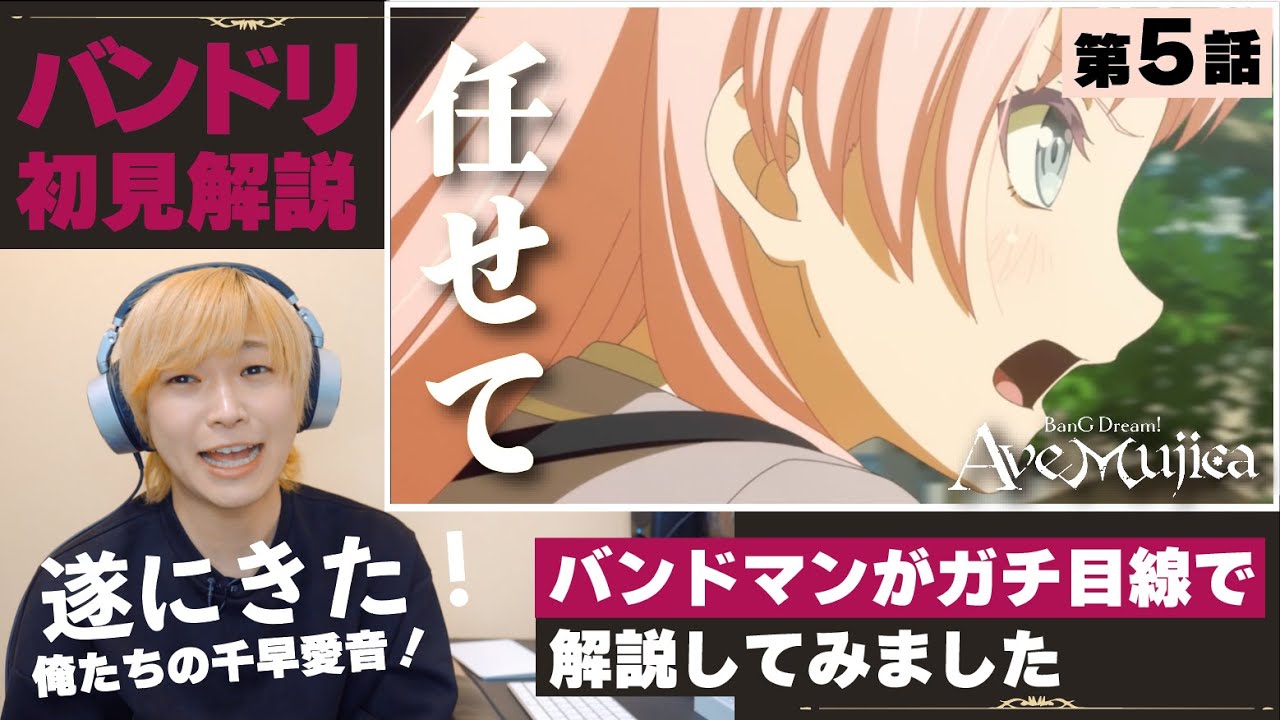 【Ave Mujica】「任せて！」遂に復活展開への兆し...？バンドマンが初見で解説してみた《BanGDream! Ave Mujica》第5話