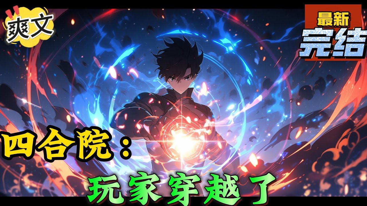 💥完结！《四合院：玩家穿越了》在上个月，还在北边执行任务的杨军，因为受伤了，在病床上走了，让后世四好宅男穿越到了这个时代。#四合院  #穿越 #爽文