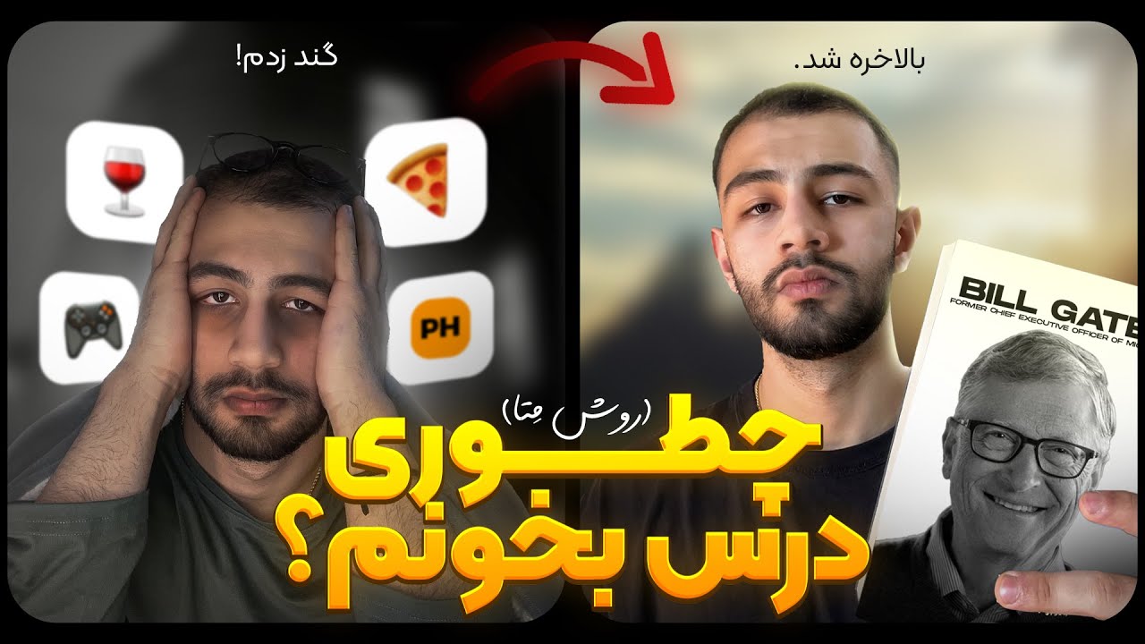 چطوری درس بخونم و حافظمو قوی تر کنم؟ (مناسب دانشگاه، کنکور، زبان آموزی)