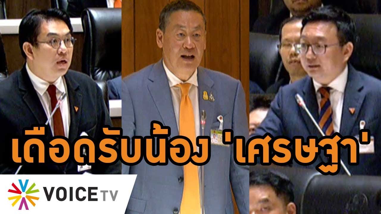 #เศรษฐา เข้าสภาฯตอบกระทู้สดด้วยตัวเองครั้งแรก #ก้าวไกล ประท้วงไฟลุกตั้งแต่เริ่ม #wakeupthailand