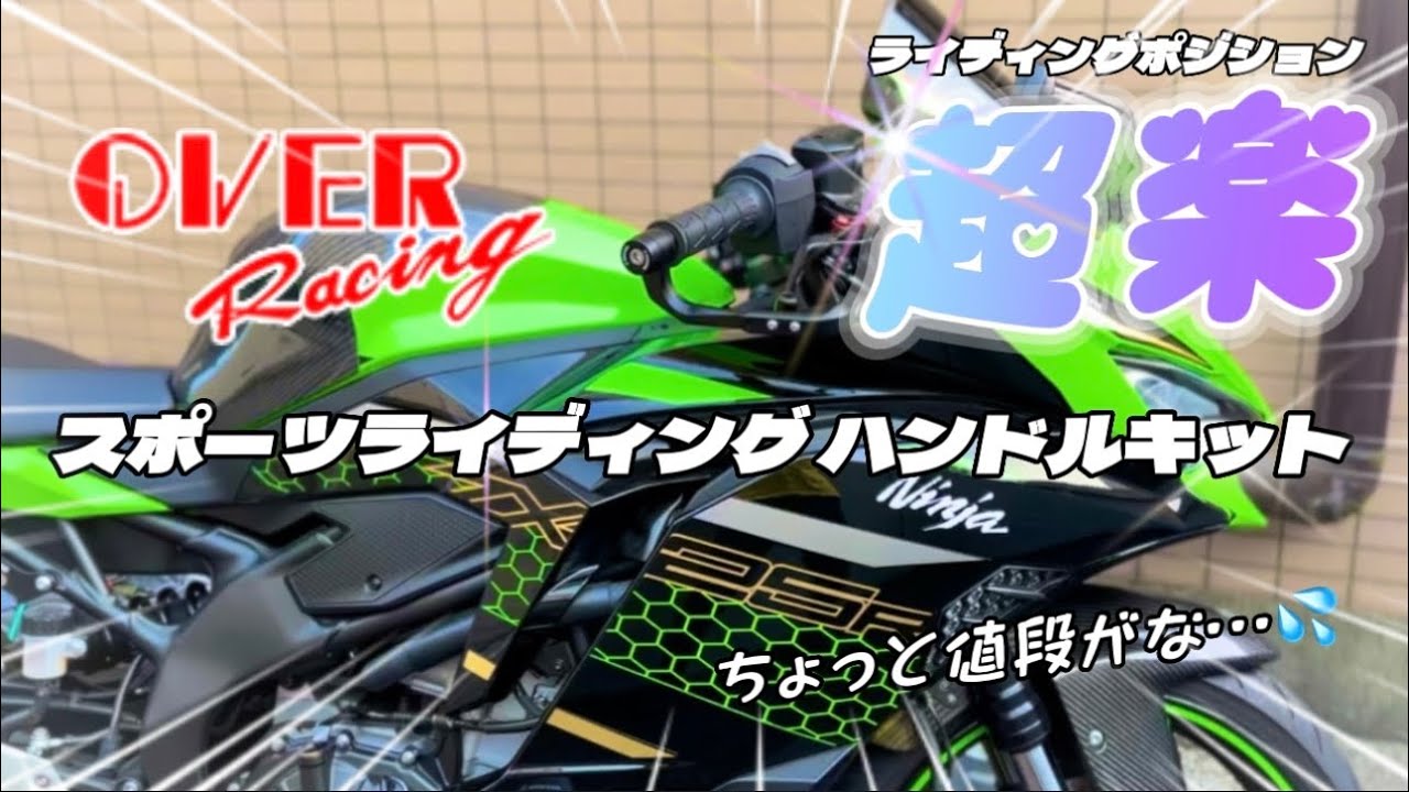 zx25r  ポジションが楽になって長距離が快適！スポーツライディングハンドルキット最高