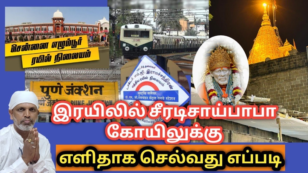 இரயிலில் சீரடிசாய்பாபா கோயிலுக்கு எளிதாக செல்வது எப்படி/@saiprarthanaichannel