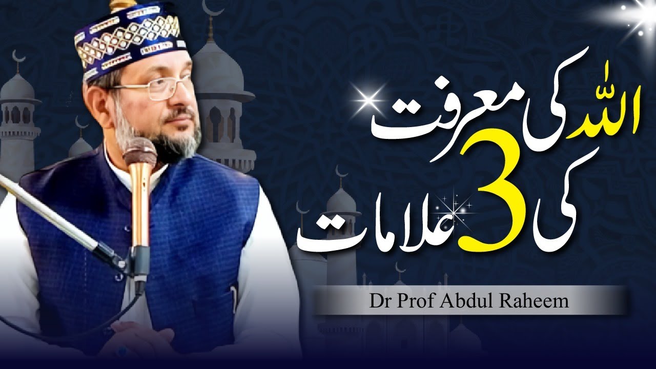 Allah ki Marfat ki 3 (Teen) Alaamat || 2025 || Dr Prof Abdul Raheem