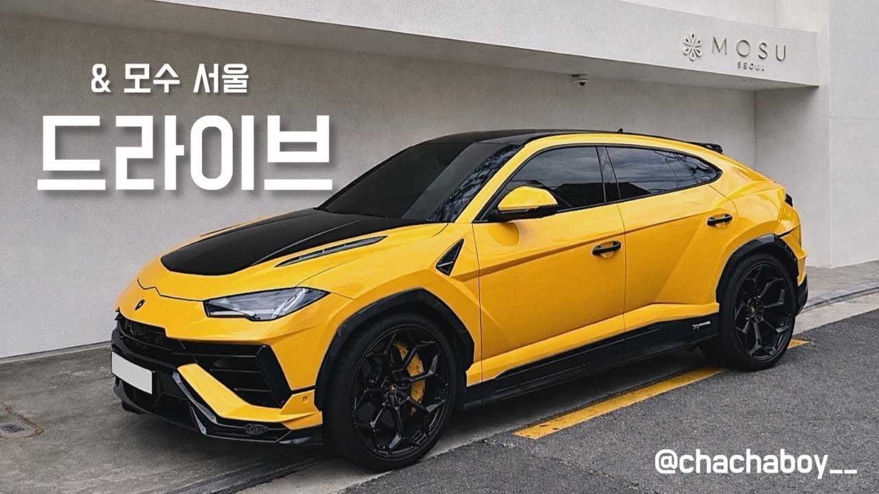 드라이브ㅣ모수 서울, 우루스 퍼포만테, 맥라렌 아투라 스파이더 런칭 행사, 대부도 드라이브