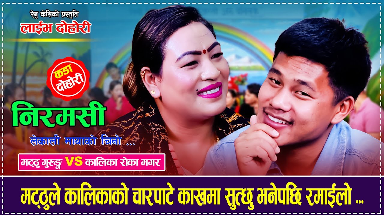 मट्ठुले कालिकाको चारपाटे काखमा सुत्छु भनेपछि रमाईलो ... Matthu Gurung Vs Kalika Roka Live Dohori