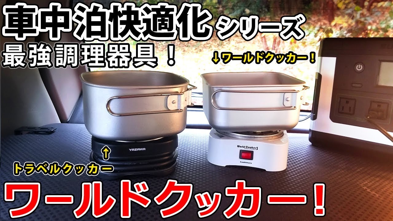 【車中泊快適化】さよならトラベルクッカー。ワールドクッカー到来！【最強調理器具!】