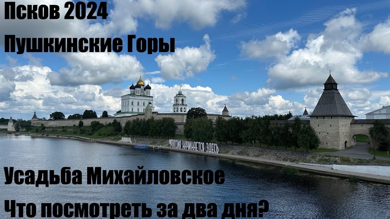 Псков 2024|Пушкинские Горы|Усадьба Михайловское
