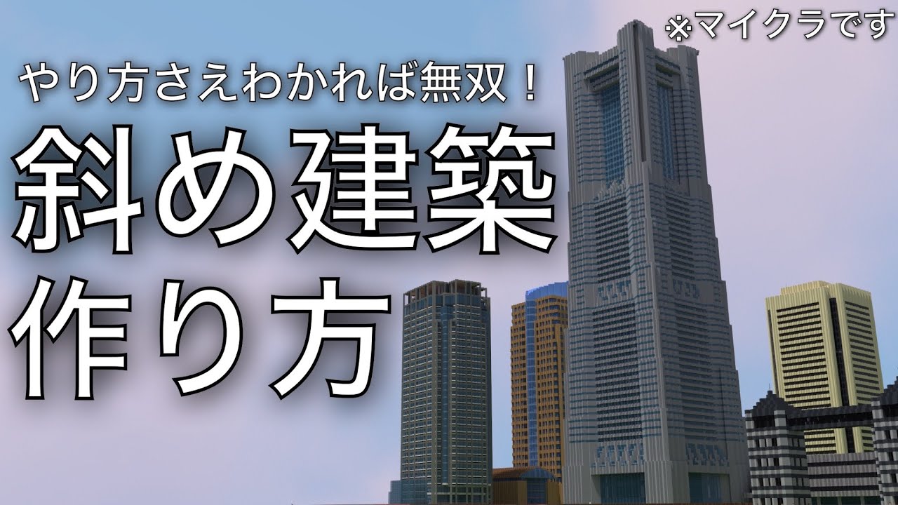 【マイクラ】超簡単に斜め建築が作れるようになるコツ！！【Minecraft】