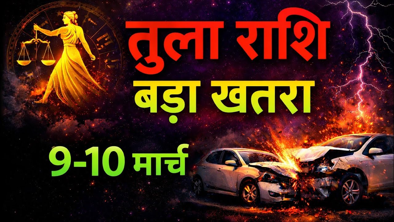“तुला राशि ⚠️ 9-10 मार्च बड़ा खतरा! सावधान रहें”