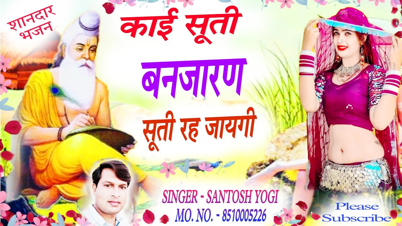 काई सूती बंजारन सूती रह जायगी भजन ! SINGER SANTOSH YOGI !!