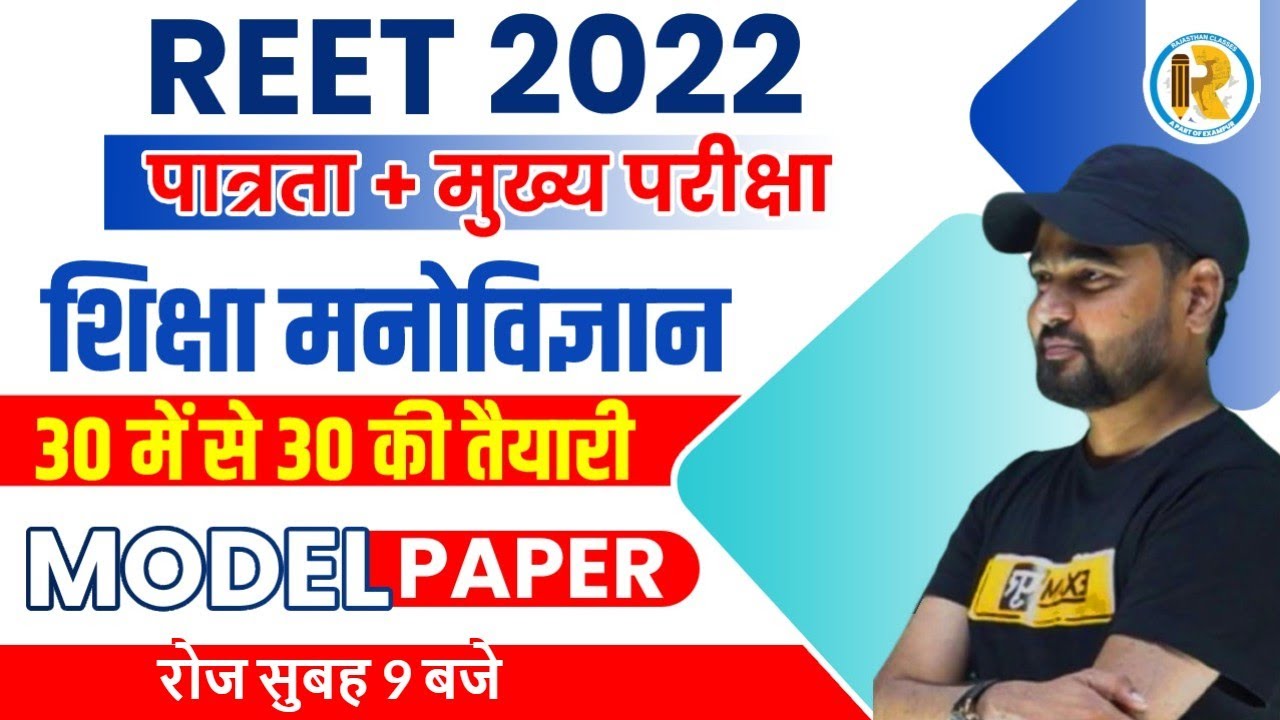 REET Model Paper 2022 | CDP Model Paper | CDP Top 30 Questions | REET CDP Question |CDP by Sunil Sir