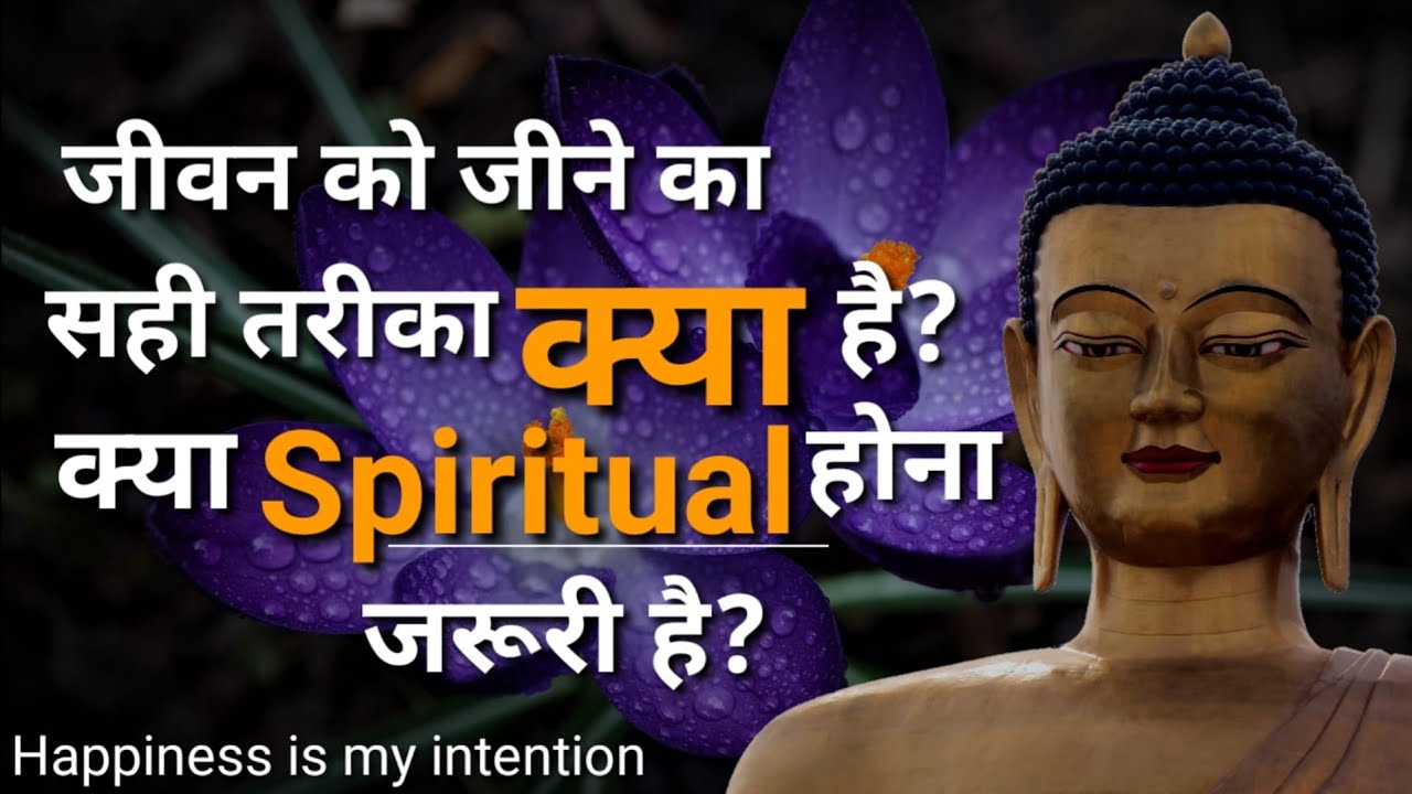 क्या हमें अपना मन जबरदस्ती सत्य की खोज में लगाना चाहिए? जीवन को जीने का INTENTION क्या होना चाहिए?