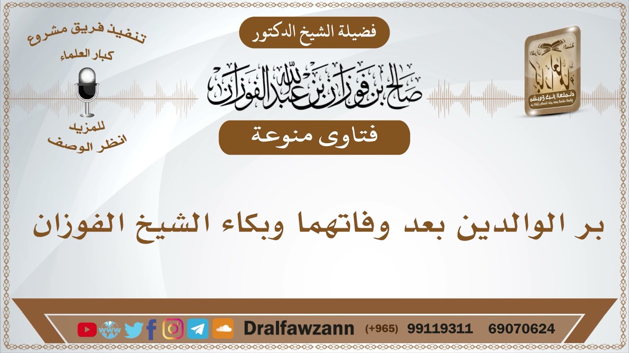 بر الوالدين بعد وفاتهما وبكاء الشيخ الفوزان