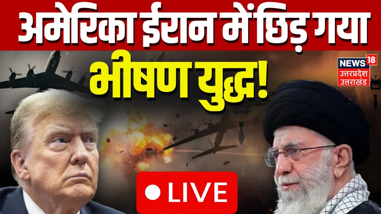 Iran USA War Live Updates: अमेरिका-ईरान युद्ध पर होश उड़ाने वाली खबर | Khamenei | Trump | World War