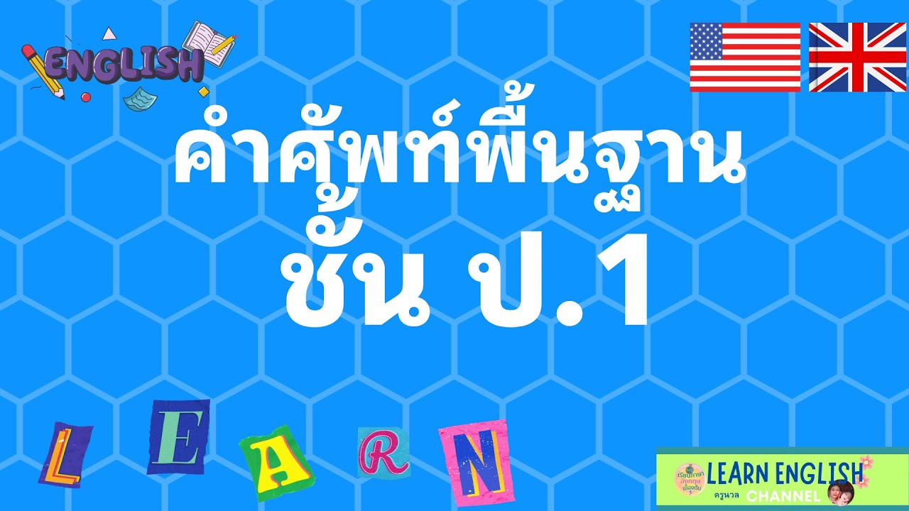 EP.1 คำศัพท์พื้นฐาน ภาษาอังกฤษ  ชั้น ป.1