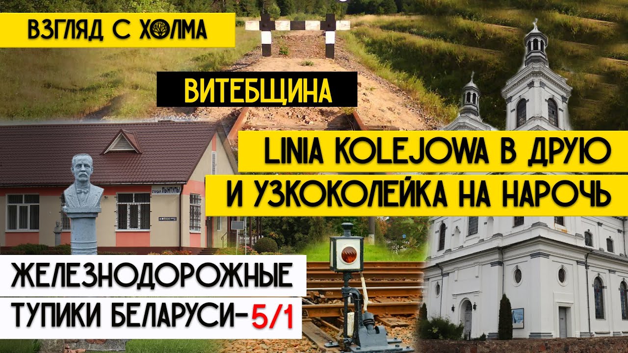 Linia kolejowa в Друю и узкоколейка на Нарочь | Белорусские тупики – Витебская область, ч. 1
