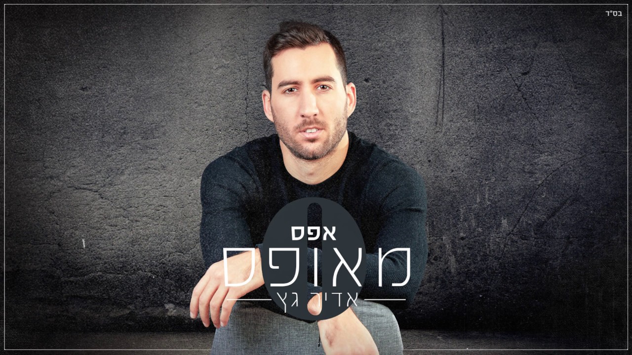 אדיר גץ - אפס מאופס Adir Getz