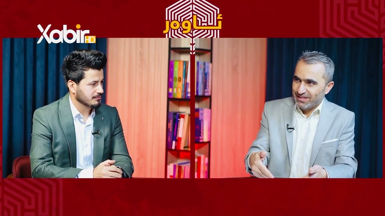 بەرنامێ «ئاوەر» خەلەکا (13)ێ فه‌لسه‌فا مادیگەری.
