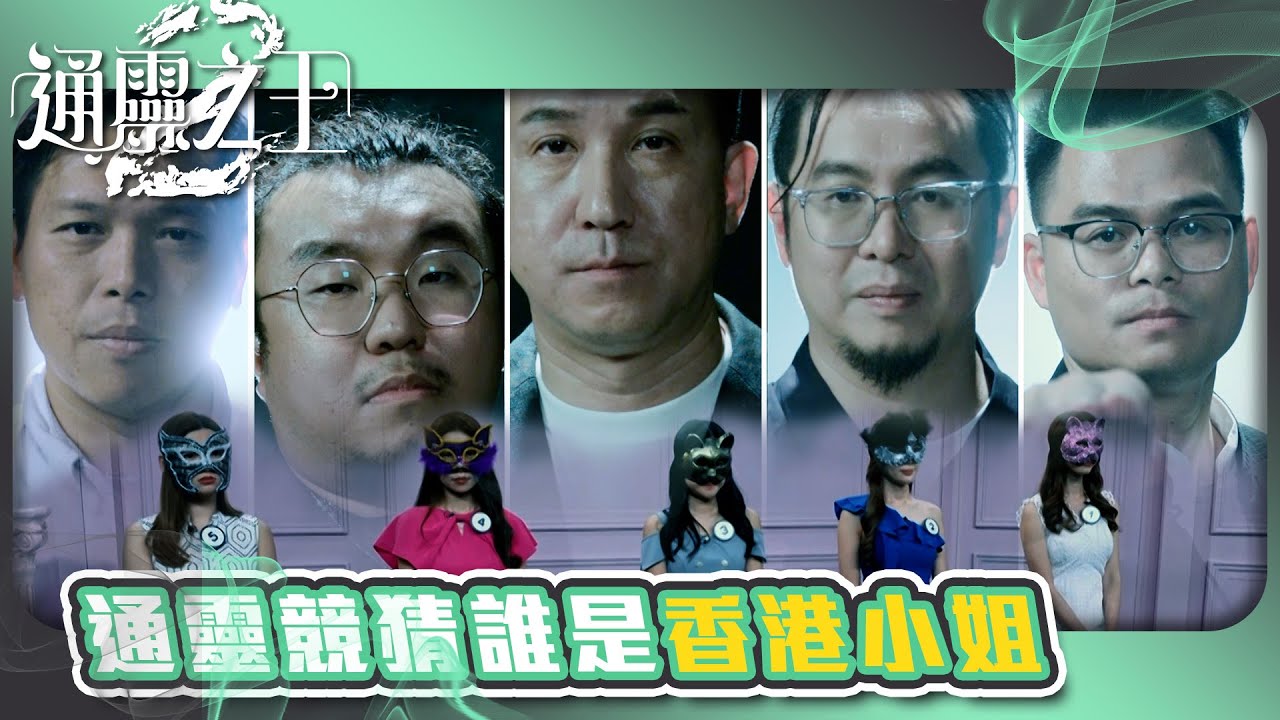 通靈之王 2 ｜通靈競猜誰是香港小姐｜靈異｜算命｜八字｜綜藝｜TVB