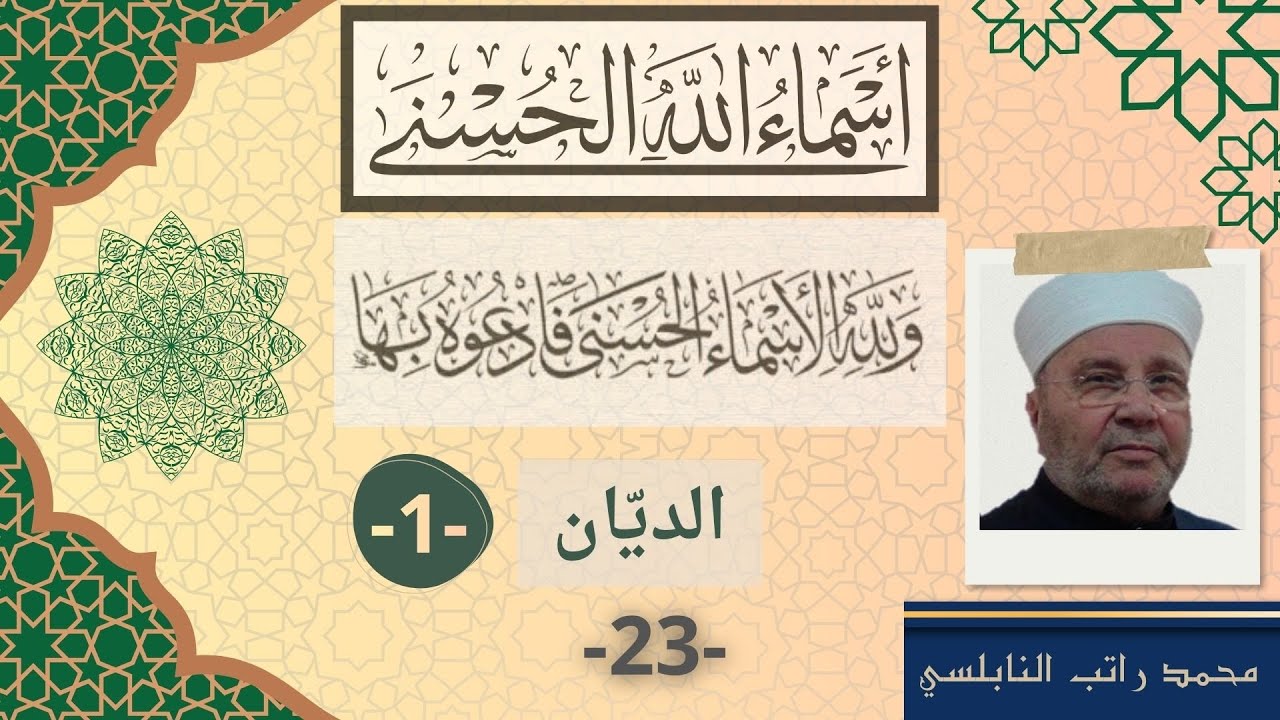 الديان 1 | أسماء الله الحسنى (23) - محمد راتب النابلسي