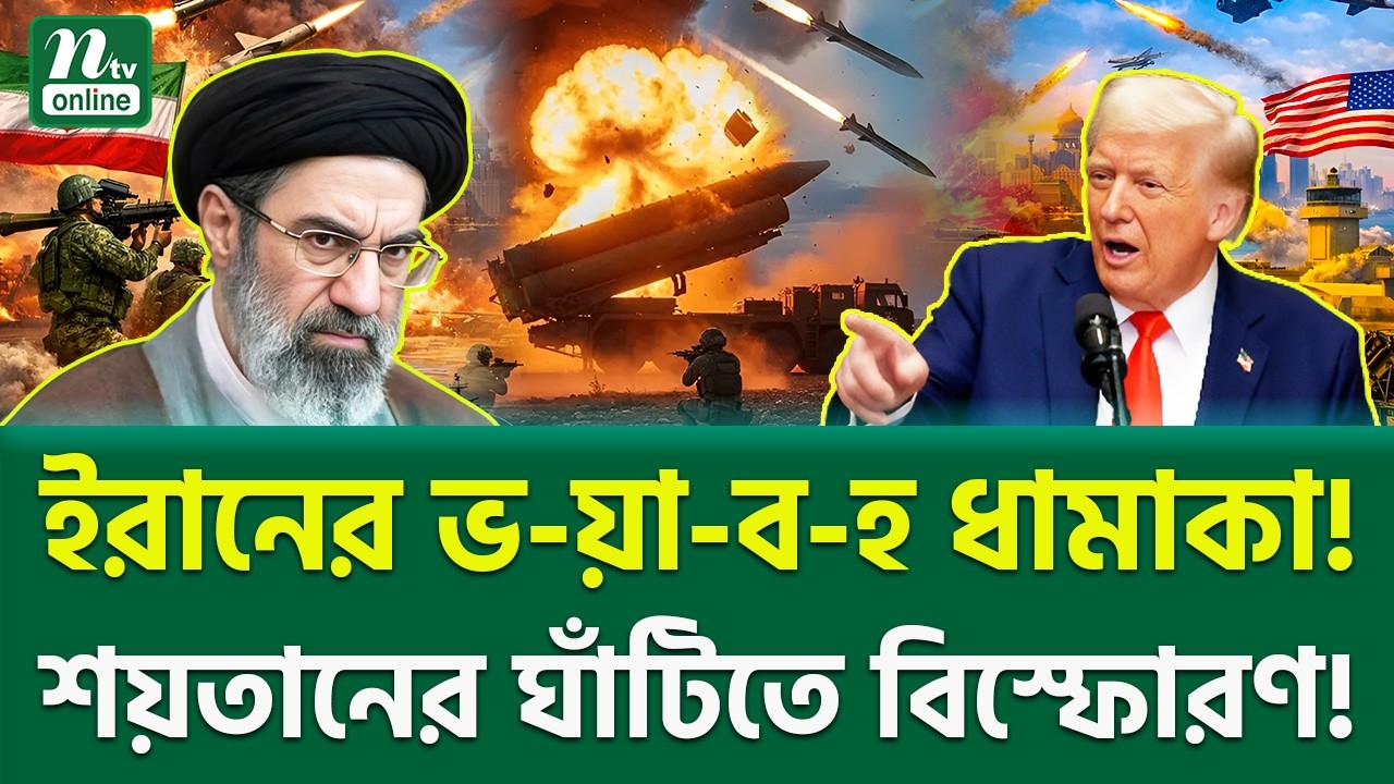 শুরু হয়েছে শেষ খেলা! Iran Vs Trump  | NTV News