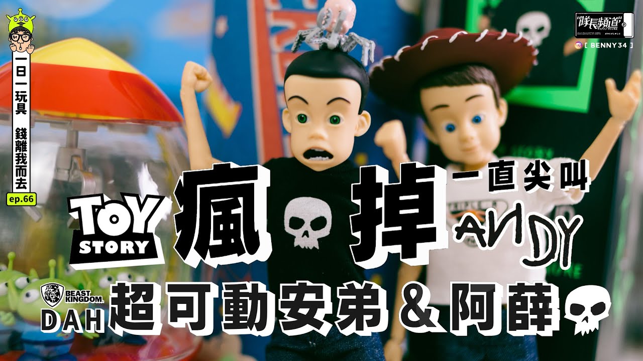 瘋掉！玩到一直尖叫！野獸國 玩具總動員 超可動安弟＆阿薛！這一定要買三組！！TOY STORY DAH ANDY&SID [ 一日一玩具 錢離我而去ep.66 ]