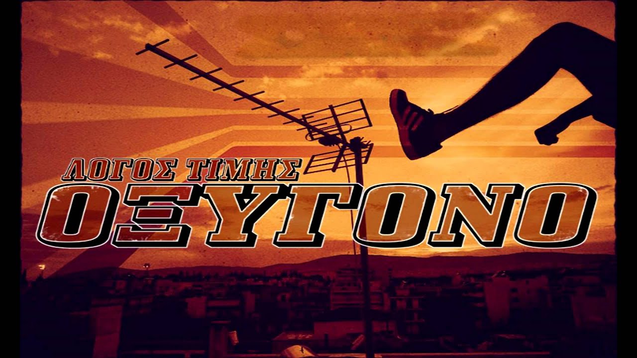 Λόγος Τιμής - Πύρινα βλέμματα / Οξυγόνο 2014 [Scratch: Marvel]