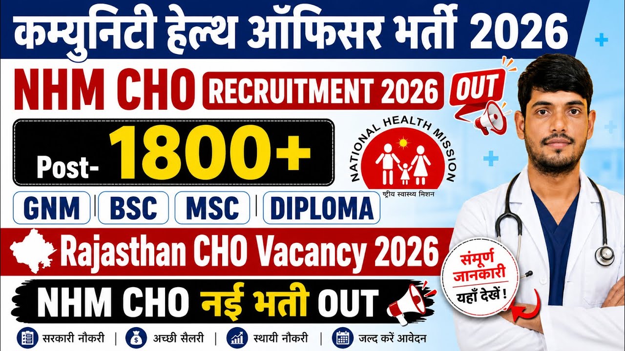 NHM CHO Recruitment 2026💐Community Health Officer Vacancy 2026💐Rajasthan CHO Vacancy 2026|CHO Rec...