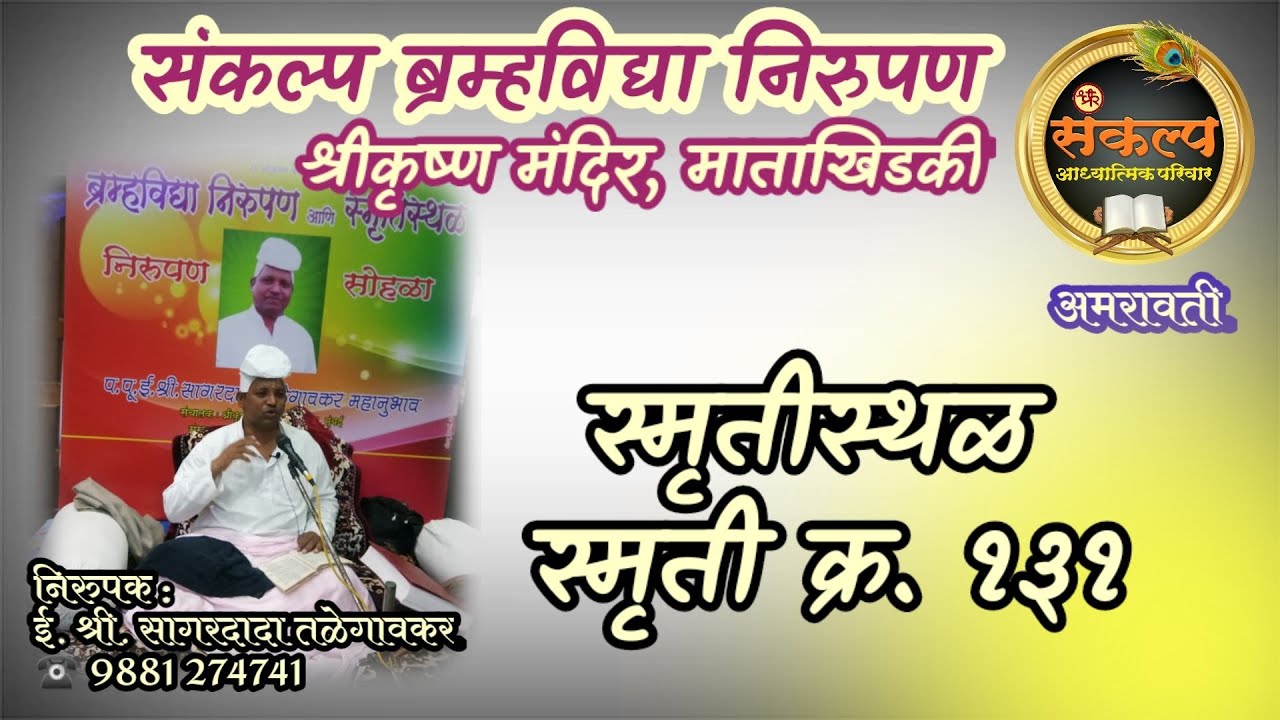 स्मृतीस्थळ स्मृती क्र. १३१, श्रीकृष्ण मंदिर माताखिडकी, अमरावती