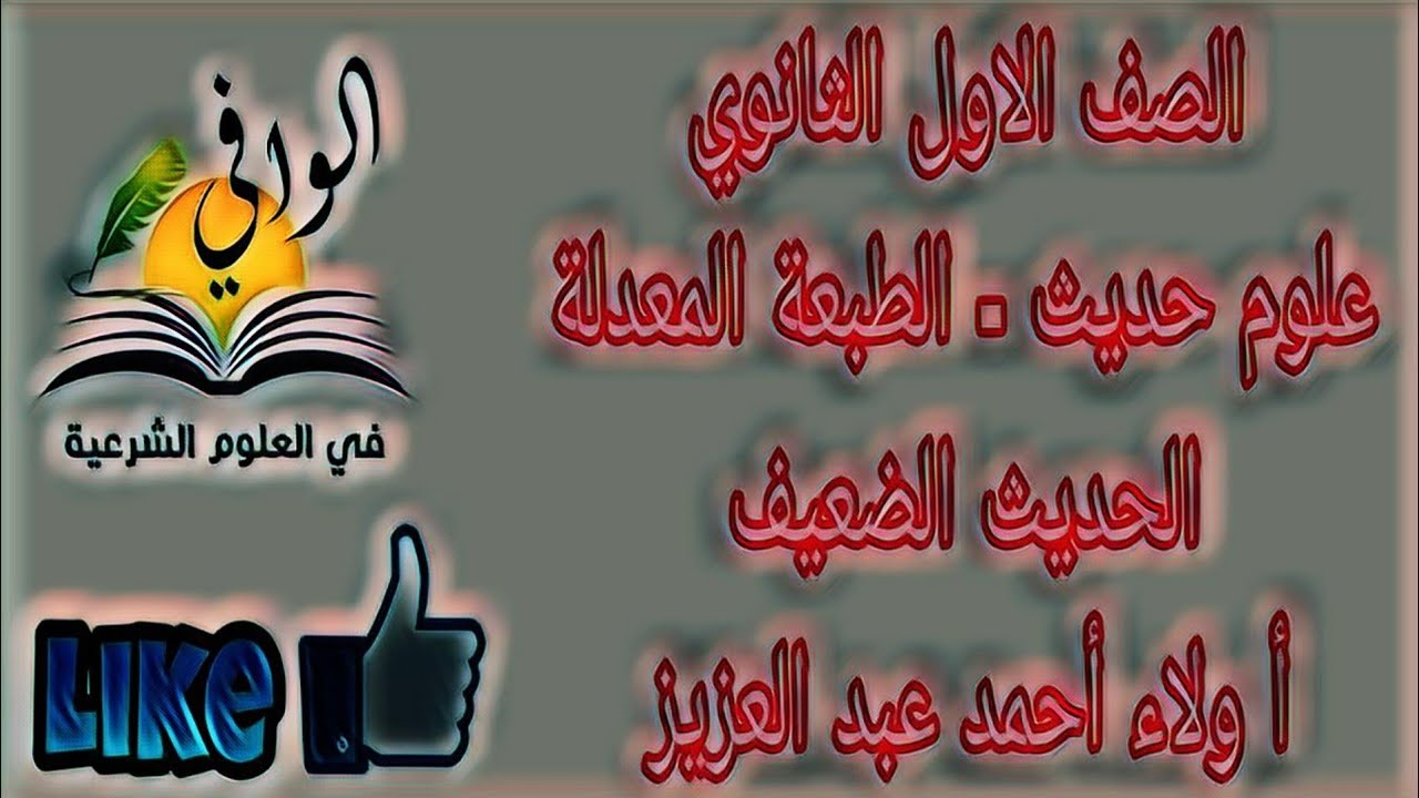 علوم الحديث - الحديث الضعيف - الصف الاول الثانوي