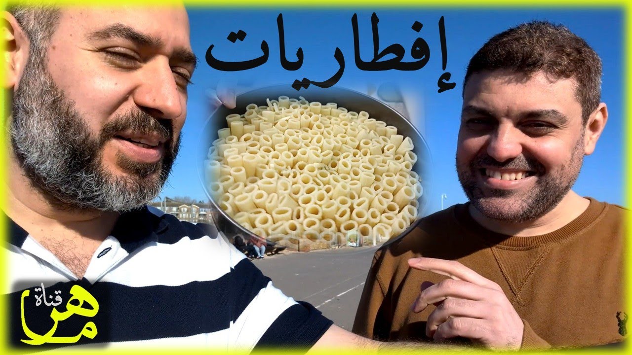 حلقة إفطاريات تعود - المكرونة الواقفة وليست القاعدة