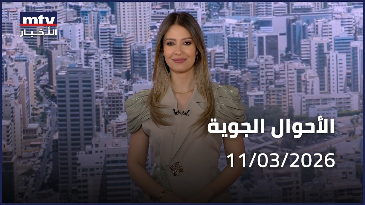 Prime Time News - 11/03/2026 - الأحوال الجوية