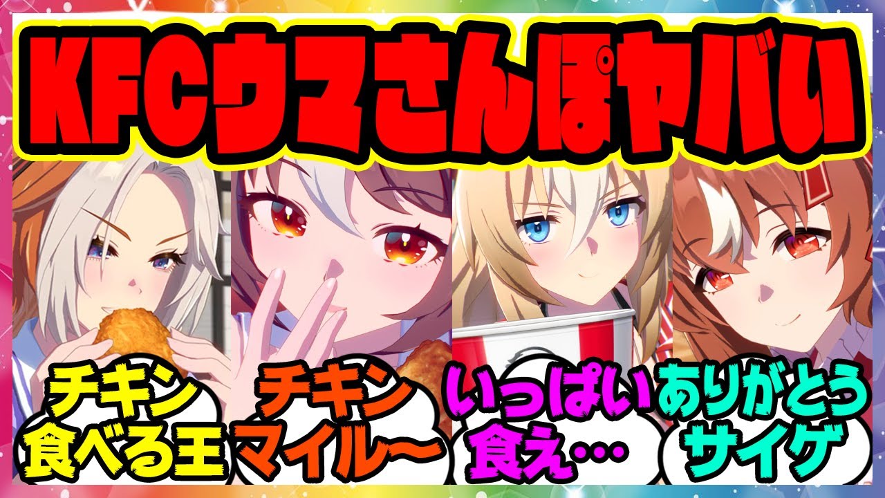 『KFCさんぽ ウマさんぽ お出かけ画像を集めるスレ』に対するみんなの反応集 まとめ ウマ娘プリティーダービー レイミン