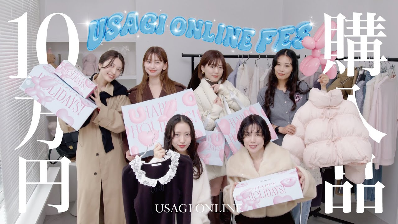 【10万円】USAGI ONLINE FESアイテム購入品紹介【SNIDEL/Mila Owen/MIESROHE etc...】