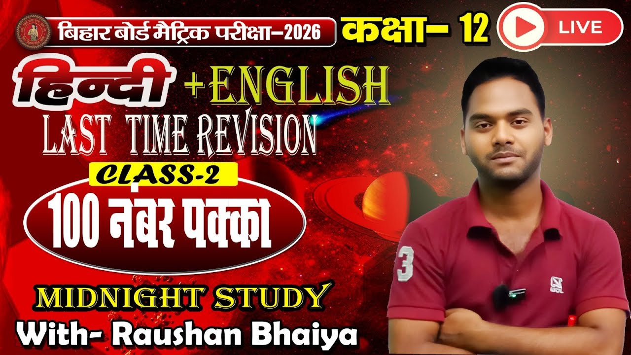 Last Time Revision with Raushan Bhaiya Class 12th English & हिन्दी