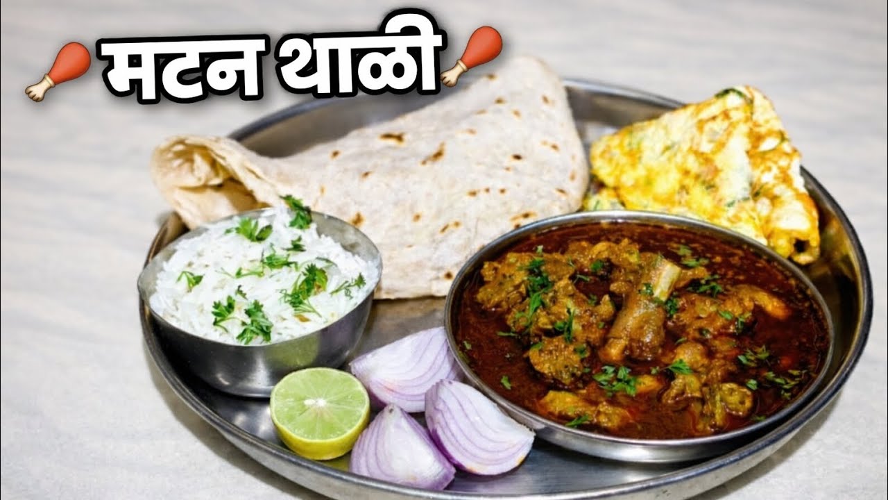 अस्सल मराठी मटन थाळी 😋 | झणझणीत गावाकडची चव!