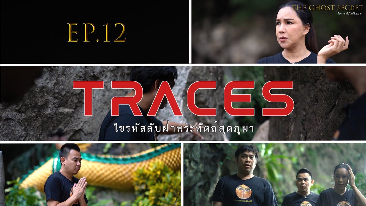 EP.12 ตอน ไขรหัสลับฝ่าพระหัตถ์สุดภูผา (Traces)