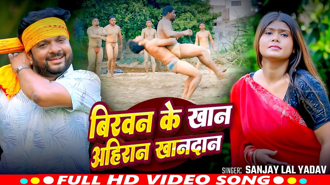 #Video | बिरवन के खान अहिरान खानदान  | #Sanjay Lal Yadav का हिट गाना | Bhojpuri #Ahiran Song