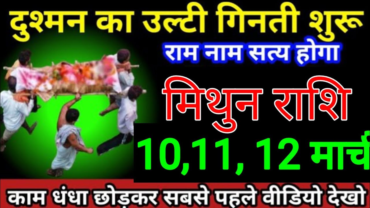 मिथुन राशि वालों 4 ,5 ,6 मार्च दुश्मन का उल्टी गिनती शुरू होने वाले हैं दुश्मन का राम नाम सत्य होगा