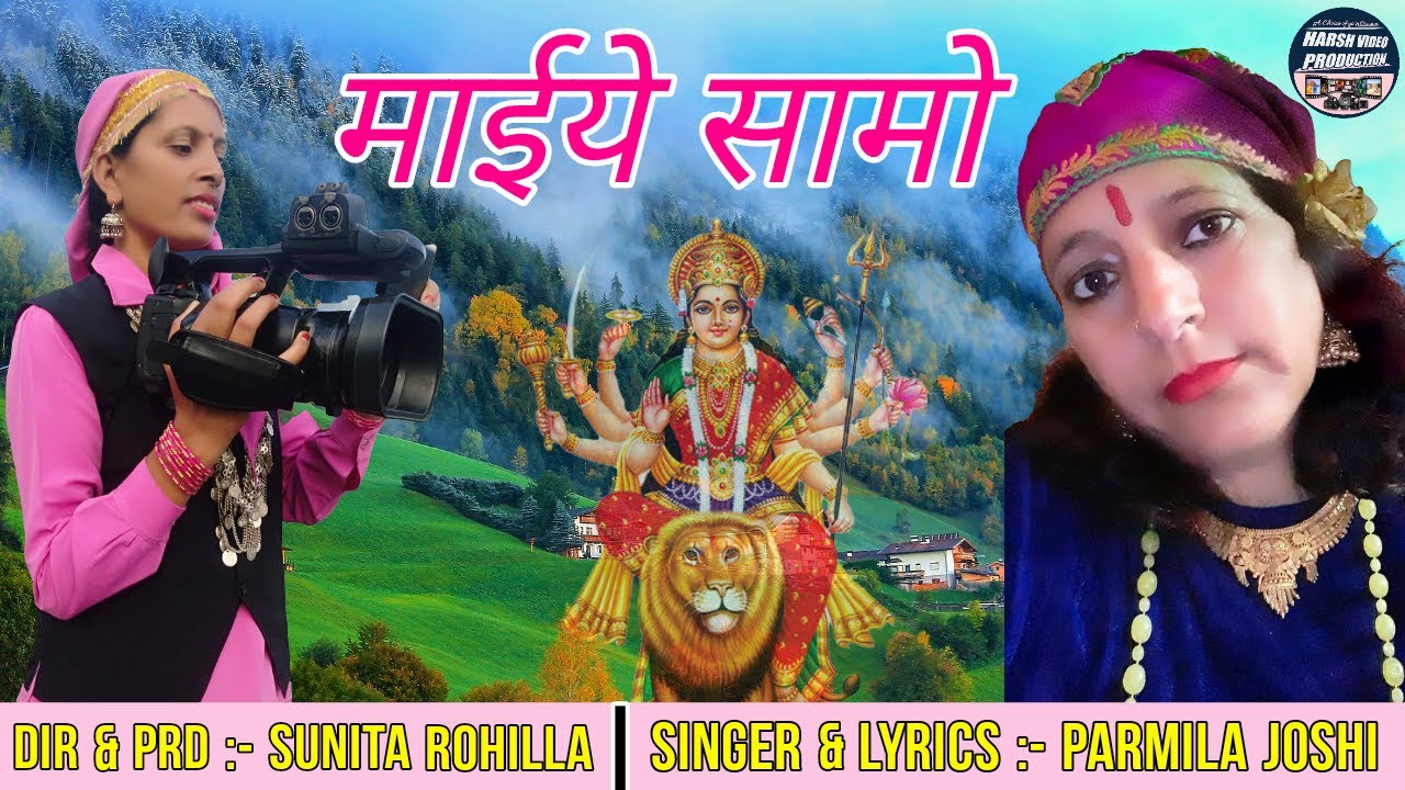 NEW JAUNSARI BHAJAN | MAIYE SAAMO | SINGER | PARMILA JOSHI