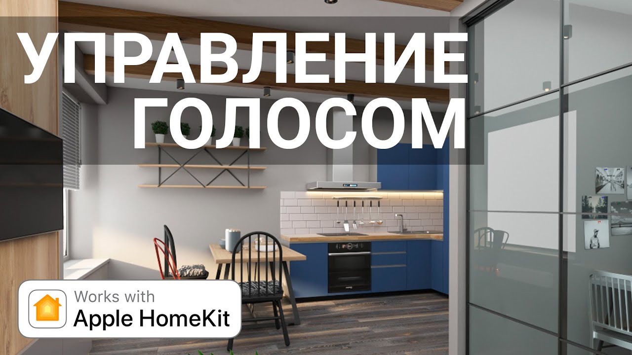 Умный дом Apple HomeKit управление голосом Siri