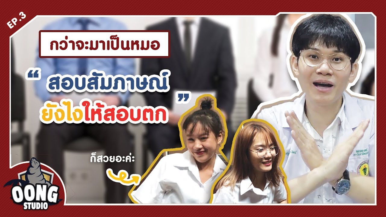 กว่าจะมาเป็นหมอEP.3 