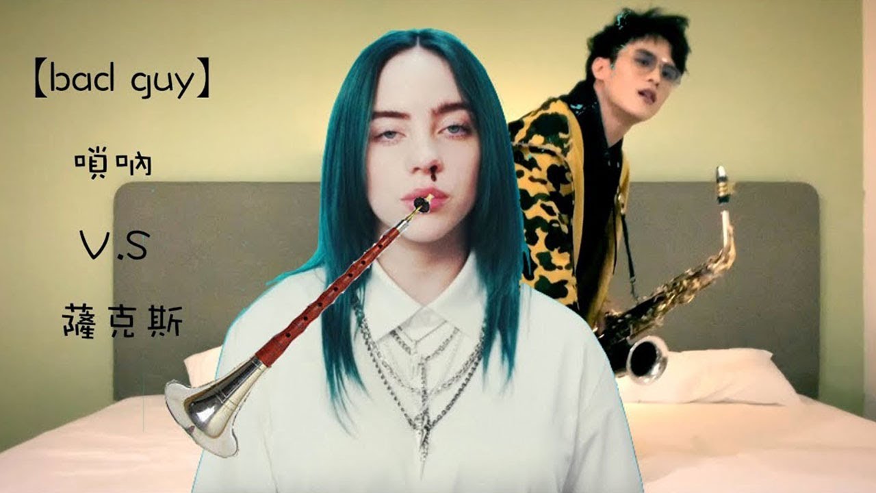 【bad guy】嗩吶才是打開這首歌的正確方式 吹到一半就躺著吹了？？