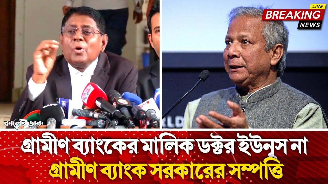 গ্রামীণ ব্যাংক বাঁচাতে মালিকানাই পরিবর্তন করে ফেললেন আইনজীবী | Dr Muhammad Yunus | Grameen Bank |