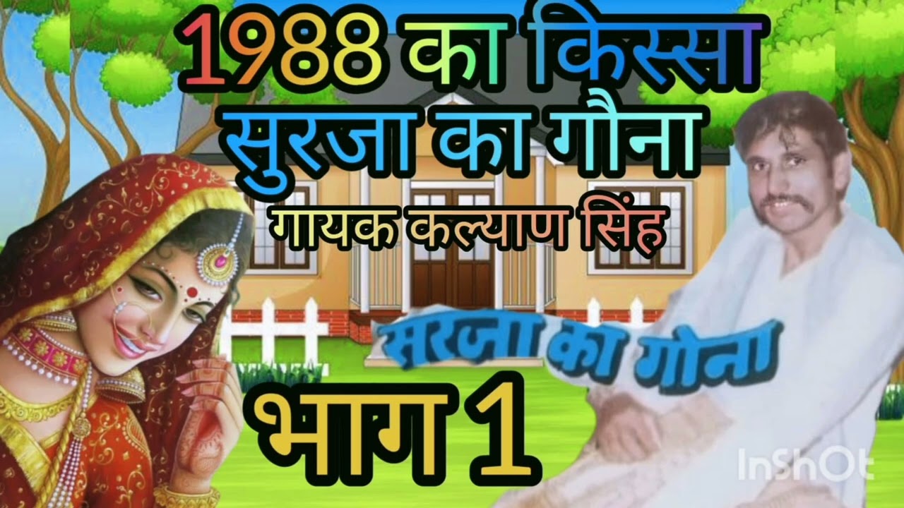 सुरजा का गौना भाग 1 गायक कल्याण सिंह जी