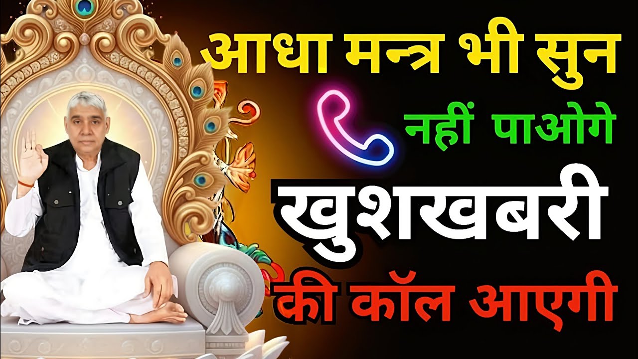🚨चमत्कारी मन्त्र:🚨आधा सुनते ही बदल जाएगी किस्मत! 🌟 खुशखबरी पक्की है!#santrampaljimaharaj #kabirisgod