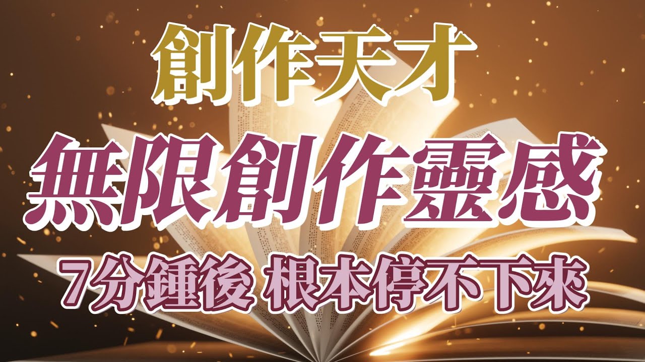 快速獲取無限創作靈感 7分鍾後 你將擁有無限創作靈感 無可替代的創作 根本停不下來 適合于靈感創作者 寫文案方案規劃 設計者 528Hz 宇宙靈感啓發頻率 吸引力法則冥想音樂