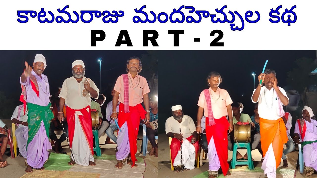 కాటమరాజు మందహెచ్చుల కథ Part -2||M9 Express