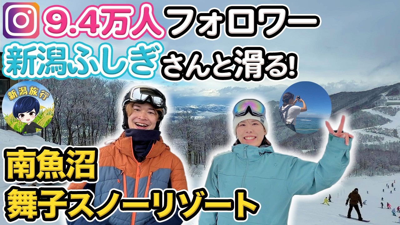 【新潟・南魚沼】舞子スノーリゾートで新潟ふしぎさんと滑る！！