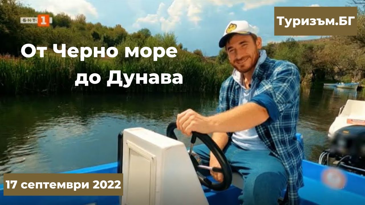 От Черно море до Дунава, 